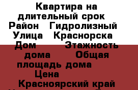 Квартира на длительный срок. › Район ­ Гидролизный › Улица ­ Краснорска › Дом ­ 21 › Этажность дома ­ 4 › Общая площадь дома ­ 54 › Цена ­ 10 000 - Красноярский край Недвижимость » Дома, коттеджи, дачи аренда   